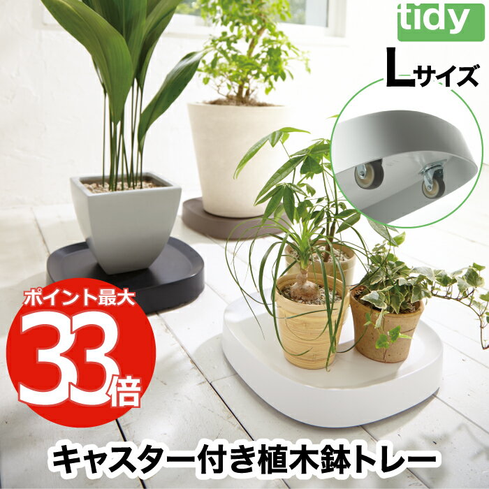 プランタブル L キャスター付 【送料無料】 tidy 植木鉢トレー 日本製 鉢皿 台 観葉植物 ト ...