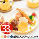 ベビー食器 tak KIDS DISH キッズディッシュ 離乳食 おしゃれ 子供用食器 プレート 日本製 キッズプレート お皿 ベビー 食器 丸 スタンダード ...
