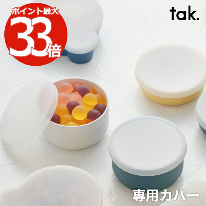 tak KIDS DISH キッズディッシュ ボウルカバー スタンダード S/M | 日本製 蓋 フ ...