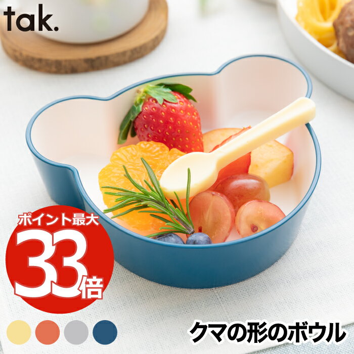 タック ベビー食器 KIDS DISH tak食器 ベビー食器 離乳食 おしゃれ 子供用食器 キッズディッシュ ボウル ベア S 日本製 キッズプレート お皿 ベビー こども食器 クマ くま 子供 割れない 電子レンジ かわいい シンプル 赤ちゃん 出産祝い キッチン 雑貨 新生活 お祝い 贈り物 プレゼント ギフト