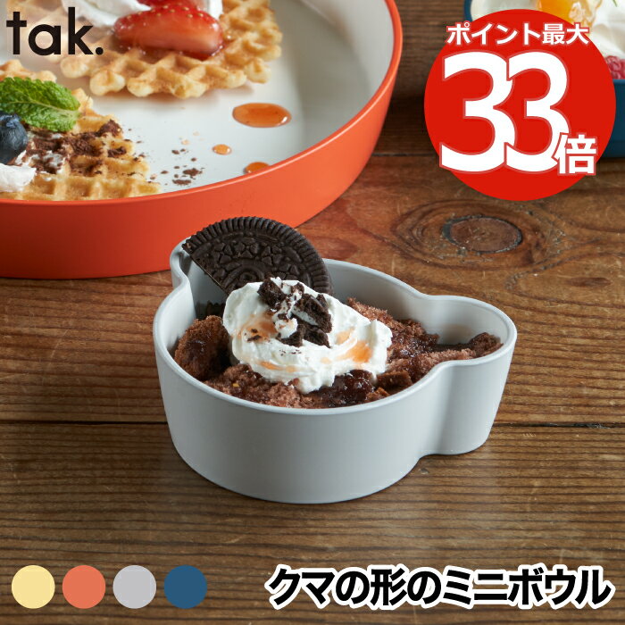 【抽選で最大P全額還元】【楽天1位】 tak キッズディッシュ ボウル ベア SS ベビー食器 子供用ボウル おしゃれ 日本製 取り分け皿 耐熱 出産祝い ギフ...