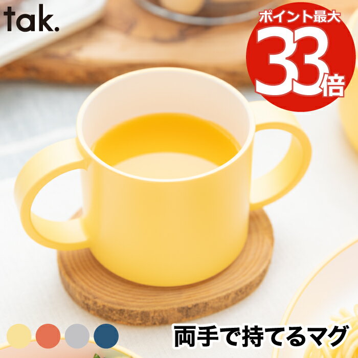 タック ベビー食器 ベビー食器 マグカップ tak KIDS DISH キッズディッシュ キッズカップ 子供用食器 離乳食 おしゃれ お食い初め 日本製 子供用カップ 持ち手付き コップ 電子レンジ かわいい シンプル 赤ちゃん 1歳 両手持ち tak食器 キッチン 新生活 出産祝い 結婚祝い プレゼント ギフト