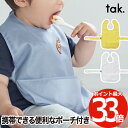 【抽選で最大P全額還元】tak KIDS DISH bib キッズディッシュ ビブ スタイ ベビーエプロン ポーチ付き 撥水加工 よだれかけ 食事用エプロン 無...