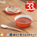 tak スープボウル S 3点セット ベビー食器 子供用食器 日本製 ボール ボウル ミニ プレート 取り分け皿 フタ 蓋 スプーン 匙 耐熱 レンジ 食洗機対...