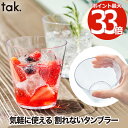 タンブラー 割れない tak(タック)カジュアルディッシュ 日本製 食器 コップ カップ 安心 安全 食洗機対応 アウトドア キャンプ バーベキュー ピクニック...
