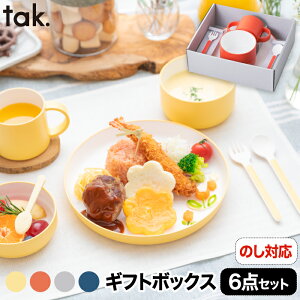 【送料無料】tak キッズディッシュ ギフトボックス カトラリー スタンダード 子ども用食器 日本製 6点セット キッズプレート 安全 お皿 カップ ボウル 食器 ベビー 子供 割れない 電子レンジ かわいい おしゃれ 赤ちゃん 離乳食 出産祝い キッチン 新生活 敬老 プレゼント