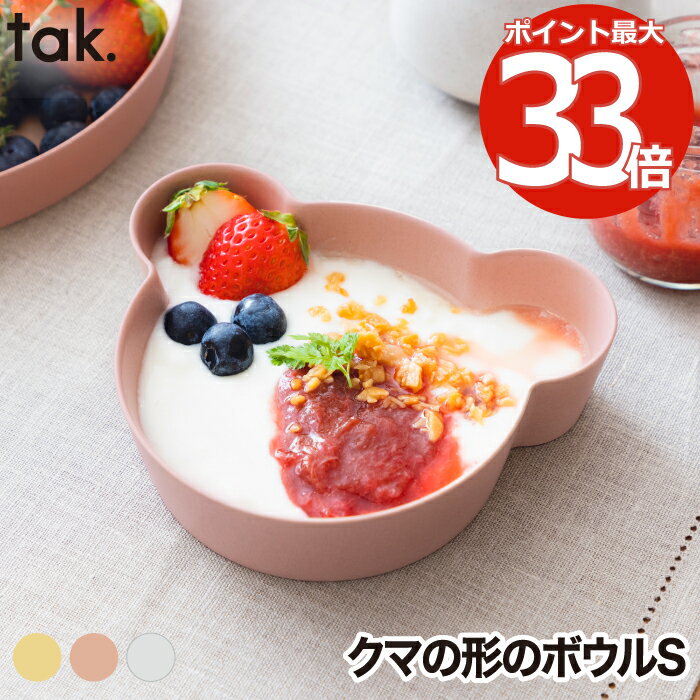 タック ベビー食器 子供用食器 ボウル ベア S 単品 tak ビオ キッズディッシュ 食器 ベビー食器 竹 抗菌 日本製 離乳食 おしゃれ キッズプレート お皿 クマ お椀 割れない 電子レンジ 食洗機対応 かわいい シンプル 赤ちゃん 出産祝い キッチン 贈り物 プレゼント ギフト