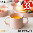 子供用食器 マグ コップ キッズマグカップ 単品 tak ビオ キッズディッシュ 食器 ベビー食器 竹 抗菌 日本製 離乳食 おしゃれ ベビー 両手持ち 割れな...
