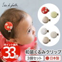 髪飾り 七五三 くるみヘアクリップ 【選べる特典付】 TEMARI ヘアクリップ 3個セット ヘアアクセサリー すべり止め付き 和装 京都 西陣 日本製 手毬柄...