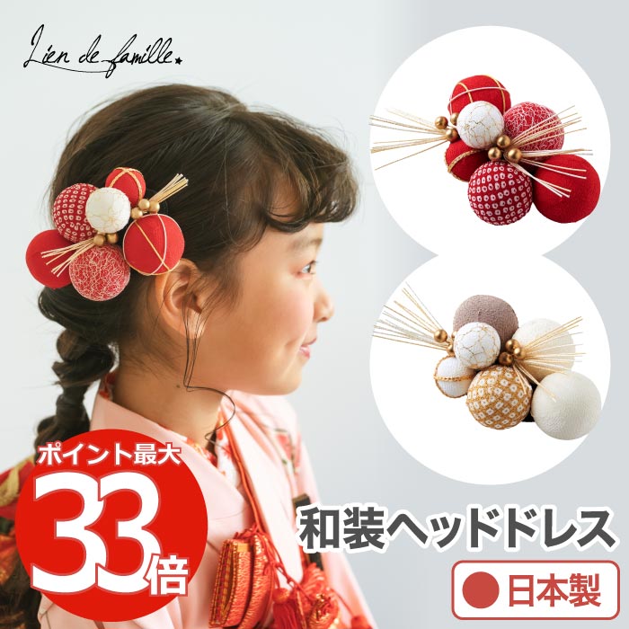 髪飾り 七五三 ヘッドドレス  TEMARI ヘアクリップ ヘアアクセサリー 手毬 縁起物 お子様用髪飾り 赤 和装 大きい ボリューム 華やか 豪華 京都 西陣 日本製 和風 和飾り 写真映え 可愛い おしゃれ 子ども 女の子 プレゼント ギフト お祝い お正月 新年 迎春