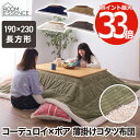 薄掛け こたつ布団 長方形 【送料無料】 大判 190×230cm コタツ用 炬燵布団 掛布団 掛けふとん こたつふとん こたつ掛け布団 あったか シープボア ...