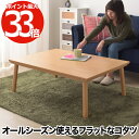 【抽選で最大P全額還元】 こたつテーブル 長方形 105 フラットヒーター パワフル暖房 足元広々 遠赤外線 オールシーズン リビングテーブル コーヒーテーブル...