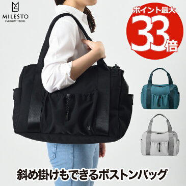 【選べる特典付】 MILESTO ミレスト ボストンバッグ LIKID 3WAY ショルダーバッグ 肩掛け 斜め掛け ハンドバッグ 手持ち 収納 防水 防滴 強撥水 耐水 メンズ レディース おしゃれ キャリーオン 整理 旅行 カバン スポーツ ジム カジュアル ビジネス 出張 通勤 通学 シンプル