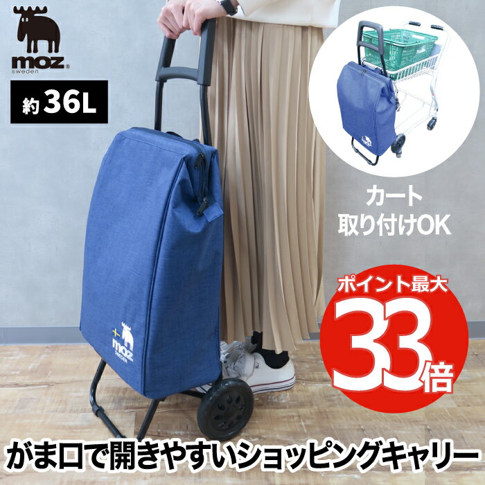 【選べる特典付】 moz ショッピングキャリー がまくち 36L 買い物バッグ ショッピングカート キャリーカート トートバッグ 折りたたみ 保冷 保温 2輪 取り外し エコバッグ レジ袋 クーラーバッグ キャリーバッグ 保冷カート 大容量 アルミ アウトドア キャンプ おしゃれ モズ