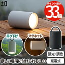 ±0 LED マルチライト 充電式 【選べる特典付】 おしゃれ 照明 吊り下げ マグネット 磁石 置き型 LEDライト IPX3 防水 昼光色 電球色 調色 調...
