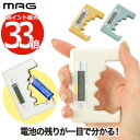 電池チェッカー デジタル 【選べる特典付】MAG バッテリーチェッカー デジタル電池チェッカー 電池 電池残量チェッカー 電源不要 アルカリ マンガン 乾電池 ボタン電池 電池チェック テスター 電池残量測定器 電池残量計 家庭用 オフィス テレワーク 電池切れ対策 おしゃれ