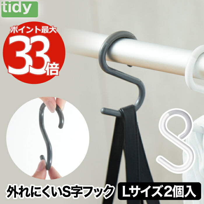 S字フック ラージ エスフック 2個入り 【2組以上 送料無料】tidy Hook 日本製 フック 小物 収納 はずれにくい 曲がる ひねり 小 ミニ 便利グッズ 耐荷重 2kg 雑貨 シンプル 風呂 デザイン雑貨 キッチン 浴室 バッグ 小物 収納 オフィス おしゃれ かわいい 北欧 ティディ