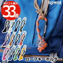 ロープ キーホルダー ピール ストラップ 紐 【選べる特典付】 ペブル SLOWER 引手延長 アウトドア タウンユース カラフル クライミングロープ キーチェ...