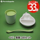 食器セット プレゼント PERA 2-TONE 2色 ベビー食器 子供用食器 おしゃれ 洋梨 離乳食 マグ スプーン プレート 日本製 キッズプレート お皿 カ...