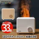 【抽選で最大P全額還元】加湿器 ミストディフューザー 卓上加湿器 炎 プリズメイト PRISMATE LEDライト アロマディフューザー おしゃれ アロマ対応 ...