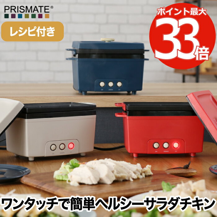 【選べる特典付】 サラダチキンメーカー ささみ 鍋 レシピ付 プリズメイト PRISMATE サラチキ 蒸し料理 蒸し鶏 簡単 宅トレ 簡単調理 時短料理 スープ ヘルシー 筋トレ ダイエット 健康 かわいい シンプル コンパクト パーティー 北欧 キッチン家電 おしゃれ 新生活 結婚祝い