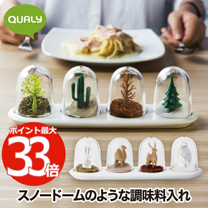 【最大ポイント33倍 送料無料】QUALY シーズニングシェーカー 動物 植物 シリーズ | 調味料入れ 4個 セット 調味料 シェイカー スパイスボトル 保存容器 塩 コショウ ソルト 胡椒 香辛料 砂糖 キッチン 収納 サボテン アニマル おしゃれ デザイン プレゼント 新生活 ギフト