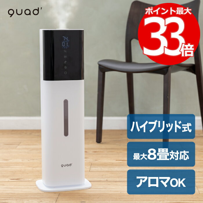 加湿器 おしゃれ 【選べる特典付】 ハイブリッド式加湿器 タワー型 QUADS 湿度コントロール機能付 8L アロマ対応 大容量 上部給水 上か..