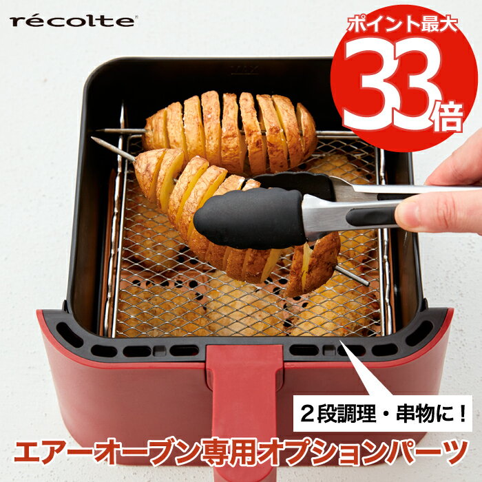 やきとりグッズ recolte エアーオーブン 専用 オプションパーツ 2ウェイ ラック | ステンレスの串付き 2WAY 串 ノンフライ 焼き鳥 時短 多用途 レシピ付き お弁当 揚げ物 グリル 温め 簡単 キッチン家電 調理器具 ヘルシー 健康 朝食 シンプル パーツ 拡張機能 レコルト おすすめ ギフト