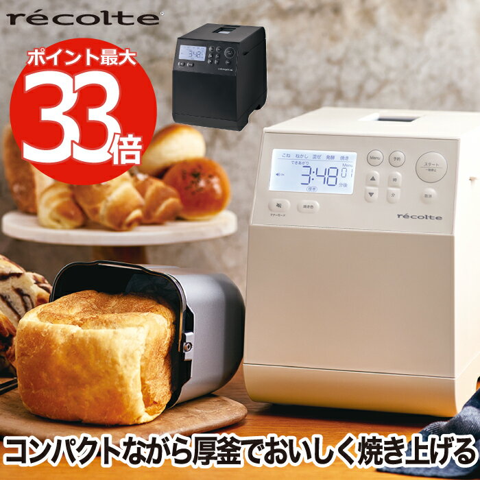 ホームベーカリー 1斤 recolte レコルト コンパクトベーカリー レシピ付 パン焼き器 食パン 早焼き 全粒粉パン 米粉パン 焼きたて 朝食 餅 ブレッド ピザ生地 発酵 焼く 厚釜 小型 手軽 簡単操作 省スペース 調理器具 調理家電 キッチン おしゃれ 新生活 結婚祝い 新築祝い