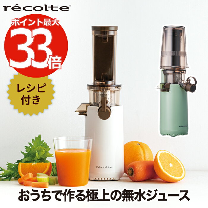 ミニスロージューサー レコルト 【送料無料】 コールドプレス ジューサー レシピ付 recolte 低速ジューサー ミキサー 無水ジュース 搾汁 ドリンク エコ 繊維 ビタミン コンパクト 健康 ヘルシー 栄養 ダイエット 調理器具 キッチン家電 北欧 ギフト 新生活 クーポン対象外