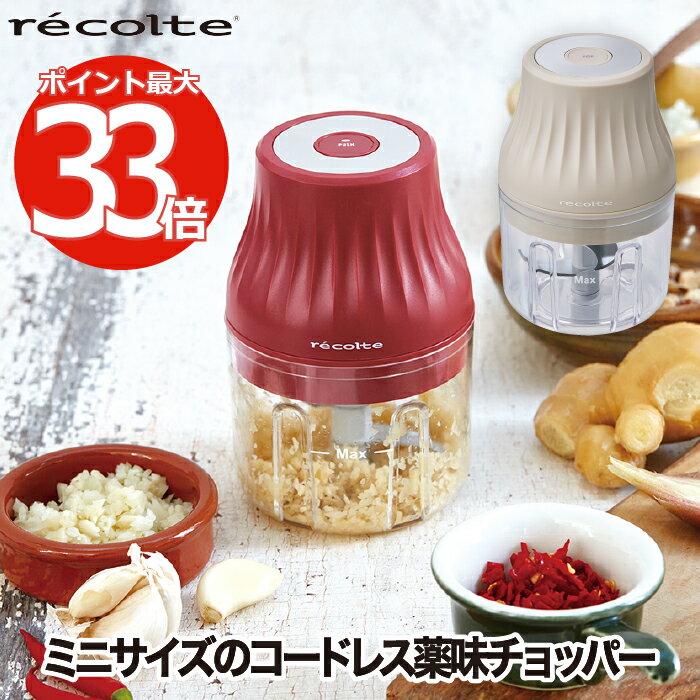 チョッパー みじん切り recolte レコルト コードレス薬味チョッパー フードプロセッサー 容量160ml レシピ付き USB 充電式 ミキサー 卓上 手軽 少量 時短 シンプル コンパクト 軽量 アウトドア キャンプ BBQ お手入れ 簡単 洗える 離乳食 キッチン家電 北欧 おしゃれ 新生活