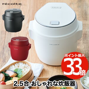 【送料無料】炊飯器 recolte ライスクッカー 2.5合 コンパクト 炊飯ジャー 電気炊飯器 マルチクッカー レシピ付き ご飯 少量炊き 低温調理 発酵 蒸す 煮る マイコン式 ミニ おかゆ 玄米 2合 小型 一人暮らし キッチン 家電 調理器具 おしゃれ プレゼント 新生活 レコルト