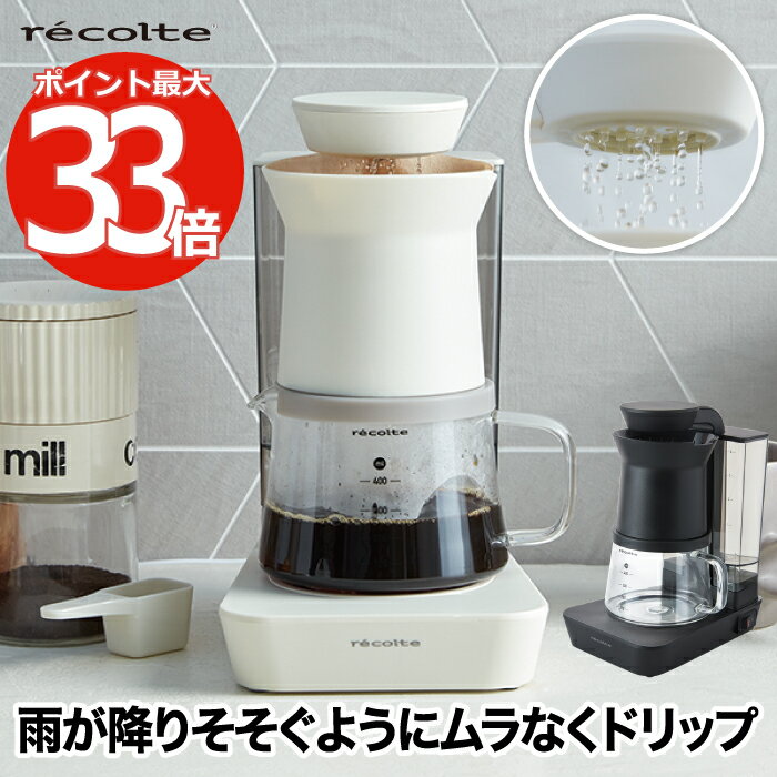 クーポン対象外 【送料無料】 recolte レコルト レインドリップ コーヒーメーカー 480ml 4杯分 2WAY ドリップコーヒー ドリッパー ハンドドリップ コーヒードリッパー 珈琲 大容量 アロマ 香り シンプル お手入れ簡単 オートオフ 安全 洗える コンパクト キッチン家電 新生活