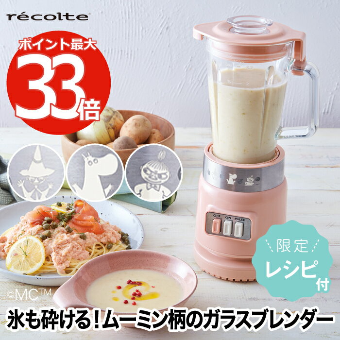 ガラスブレンダー MOOMIN レコルト ムーミン リコ 600ml レシピ付 ブレンダー ガラス ジューサー ミキサー スムージー 離乳食 野菜 ジュース 氷も砕ける フローズン スープ 大容量 コンパクト 耐熱 調理器具 レトロ キッチン 家電 おしゃれ 新生活 recolte クーポン対象外