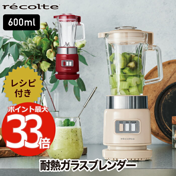 【選べる特典付】 recolte レコルト ガラスブレンダー リコ 600ml レシピ付 ブレンダー ガラス ジューサー ミキサー スムージー 離乳食 大容量 野菜 ジュース 氷も砕ける コンパクト 耐熱 氷 フローズン スープ ハイパワー 調理器具 レトロ キッチン 新生活 クーポン対象外