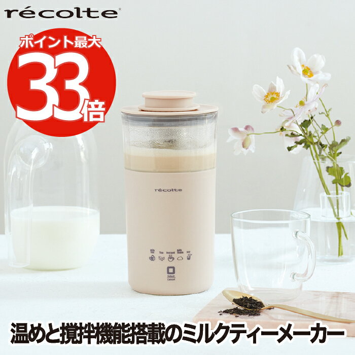 レコルト ブレンダー ミルクティーメーカー ミルクフォーマー 電動 【選べる特典付】 recolte レコルト ミルクフォーム 350ml 紅茶 カプチーノ 泡ミルク インスタントコーヒー 珈琲 ポット 撹拌 お茶 ココア 抹茶ラテ おうちカフェ お手入れ 簡単 洗える キッチン家電 新生活 クーポン対象外