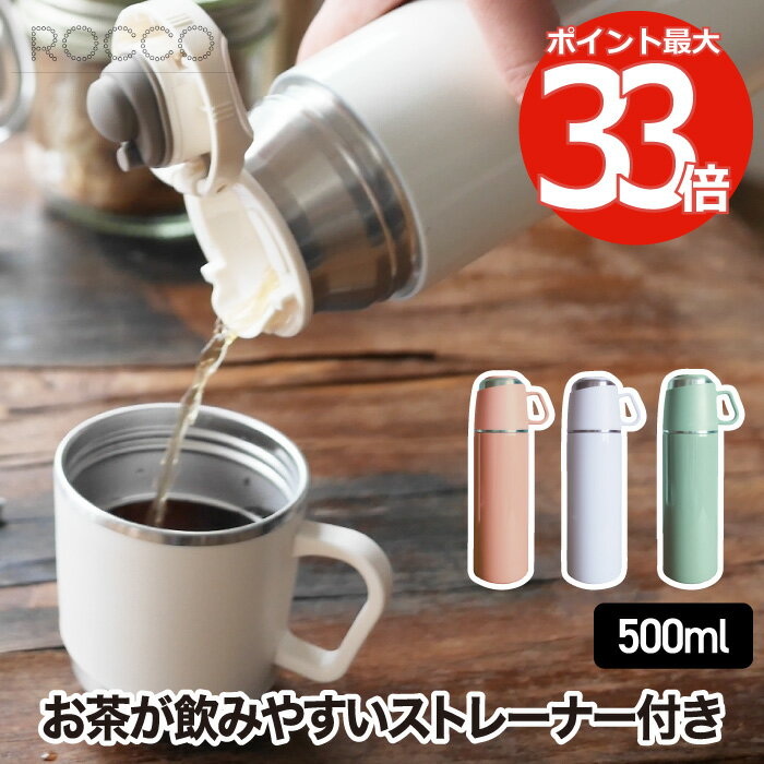 水筒 コップ付き 【選べる特典付】 ワンプッシュ&カップ ボトル 500ml 直飲み 魔法瓶 ポット おしゃれ 0.5L 保冷 保温 マグボトル ワンタッチ ストレーナー付き 茶こし スリム コーヒー 紅茶 お茶 氷 オフィス アウトドア 北欧 雑貨 シンプル 清潔 かわいい 新生活 ROCCO