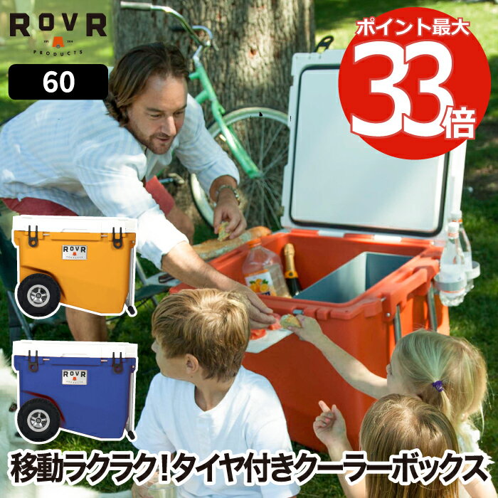 【選べる特典付】 クーラーボックス 大型 大容量 ROVR RollR 60 キャスター付き 56.8L 大型タイヤ 保冷 収納 キャリーワゴン ボックス 釣り チェア アウトドア キャンプ 海 レジャー お花見 登山 運動会 スポーツ バーベキュー 防災 COOLER BOX ローバー プロダクツ ローラー