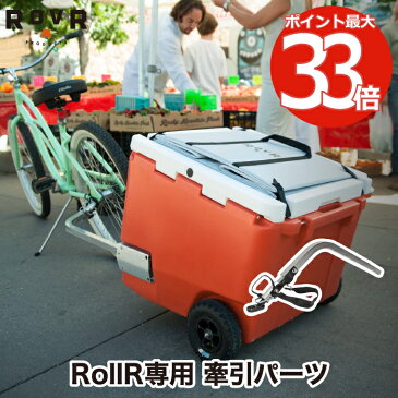 【送料無料】ROVR RollR バイクキット ROVR rollor ローバー プロダクツ 正規品 オプション パーツ 自転車用 部品 釣り アウトドア キャンプ 海 レジャー お花見 登山 運動会 スポーツ バーベキュー シンプル 部活 プール ビーチ ROVR PRODUCTS BikR Kit