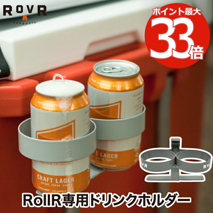 ROVR RollR カップホルダー ドリンクホルダー Cup Holder RollR rollr ローバー プロダクツ　正規品 オプション パーツ ホルダー 釣り チェア アウトドア キャンプ 海 レジャー お花見 登山 運動会 スポーツ バーベキュー シンプル 部活 プール ビーチ