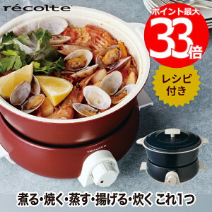 【選べる特典付】 電気鍋 recolte ポットデュオ フェット 鍋 グリル鍋 レシピ付き レコルト 天ぷら鍋 両手鍋 卓上 マルチ鍋 蒸し器 ホットプレート 炊飯 煮る 炊く 蒸す すき焼き たこ焼き 串揚げ 卓上調理 おしゃれ かわいい キッチン 家電 パーティー 2人用 クーポン対象外