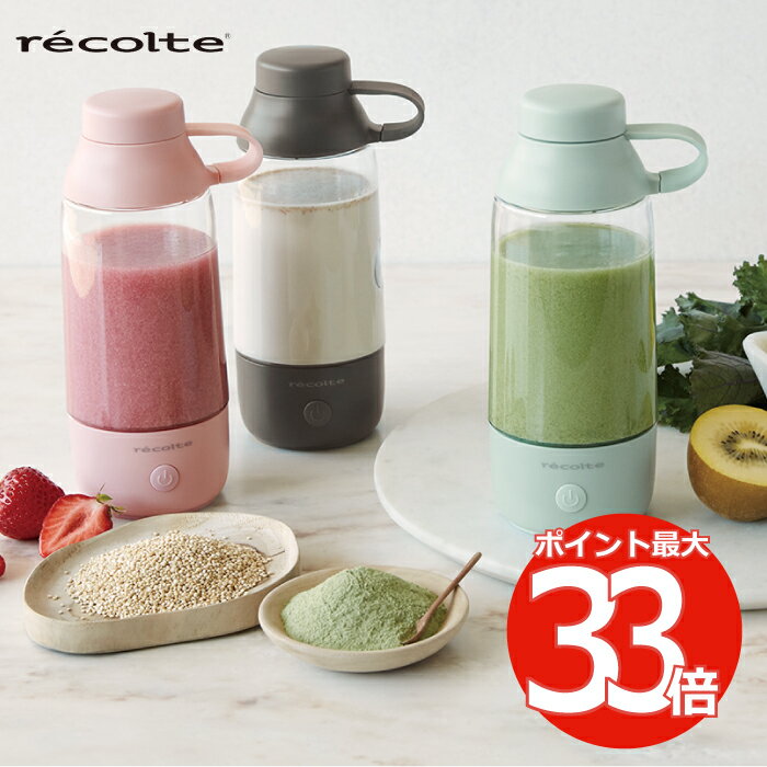 パウダードリンクミキサー 300ml recolte レコルト 粉末ドリンク用 ポータブルミキサー タンブラー 攪拌 一人用 小型 電池式 コンパクト プロテイン コラーゲン 粉末青汁 酵素ドリンク シェイカー ダイエット オフィス スポーツジム アウトドア 家電 可愛い おしゃれ 新生活