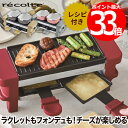 【最大ポイント33倍 送料無料】recolte ラクレット フォンデュメーカー メルト レシピ付 | グリル オーブン ホットプレート ヒーター チーズ ココット チーズフォンデュ チョコフォンデュ フォンデュ 調理器具 プレート フライパン キッチン家電 おしゃれ レコルト ギフト