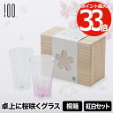 SAKURASAKU glass ペア グラス タンブラー 紅白セット 【選べる特典付】 サクラサク 食器セット プレゼント おしゃれ コップ 日本製 ガラス さくらさく 江戸硝子 酒器 お酒 焼酎 引き出物 桜色 ペア キッチン用品 雑貨 桐箱 結露 かわいい 木箱 贈り物 デザイン シャンパン お祝い 結婚祝い ギフト