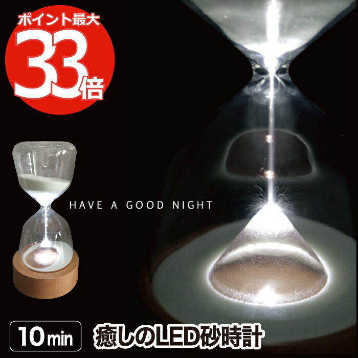 砂時計 10分 おしゃれ 【選べる特典付】 LUMO LED SAND TIMER サンドタイマー LEDライト付 卓上 ガラス 間接照明 10min 光る コードレス 電池式 木製スタンド キッチンタイマー 癒し ナチュラル シンプル 北欧 時計 インテリア 置物 オブジェ かわいい プレゼント ギフト