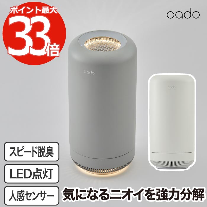 カドー オゾン脱臭機 cado 【送料無料】除菌脱臭機 抗菌 SAP サップ ウイルス対策 除菌 消臭 脱臭 オゾン発生器 ニオイ対策 LEDライト コンパクト 犬 猫 ペット 獣臭 タバコ 生ゴミ おむつ 靴箱 カビ臭 タバコ 室内 家電 寝室 玄関 トイレ 家庭用 オフィス おしゃれ 新生活