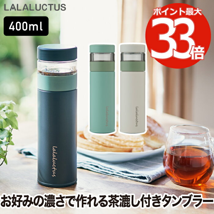 ティーボトル 茶こし  紅茶 タンブラー 水筒 ボトル 400ml 直飲み 魔法瓶 ポット おしゃれ 0.4L 保冷 保温 マグボトル マイボトル 真空ボトル 蓋付き ストレーナー付き たっぷり 緑茶 ハーブティ お茶 氷 オフィス アウトドア シンプル 清潔 かわいい 新生活