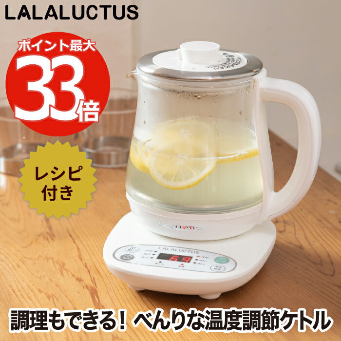 電気ケトル 温度調節 【選べる特典付】 クックケトル プラス 0.8L レシピ付き 電気ポット 茶こし付き 保温 ケトル やかん 湯沸し器 LALALUCTUS 大容量 キッチン 家電 調理器具 ガラス ティーポット 湯煎 ゆで卵 お茶 母の日 北欧 おしゃれ かわいい 一人暮らし 新生活 ギフト