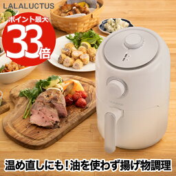 エアフライヤー ノンオイルフライヤー LALALUCTUS サクット ノンフライヤー レシピ付き 調理器 油なし 大容量 揚げ物 温め直し ヘルシー ダイエット お惣菜 ポテト 天ぷら 唐揚げ 厚揚げ ジューシー 時短 家庭用 健康 朝食 調理器具 キッチン家電 おしゃれ ギフト 新生活