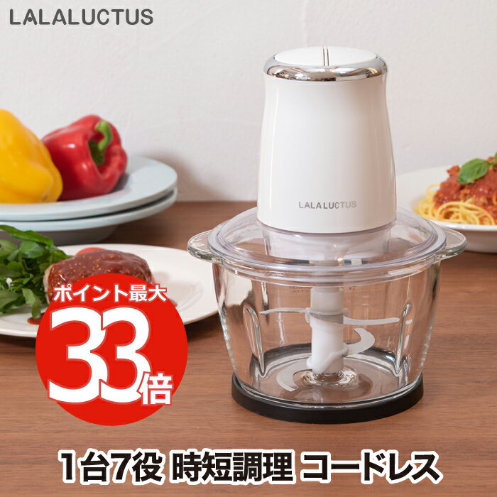 コードレス フードチョッパー 【選べる特典付】 LALALUCTUS フードプロセッサー 1台7役 みじん切り器 電動 ミキサー 刻む 練る 潰す 砕く 混ぜる おろす 泡立てる ホイップ 大根おろし ミンチ 離乳食 時短 家庭用 朝食 キッチン家電 ガラス 洗える おしゃれ ギフト 新生活